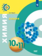 Журин. Химия 10-11кл. Базовый уровень. Учебник /Сферы