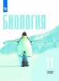 Беляев. Биология. 11 класс. Базовый уровень. Учебник.