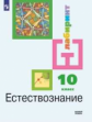 Алексашина. Естествознание 10кл. Базовый уровень. Учебник