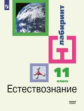 Алексашина. Естестовзнание 11кл. Базовый уровень. Учебник