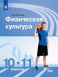 Матвеев. Физическая культура 10-11кл. Базовый уровень. Учебник