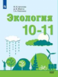 Аргунова. Экология 10-11кл. Базовый уровень. Учебник