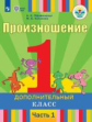 Пфафенродт. Произношение. 1 дополнительный класс. В 2 частях. Часть 1  (для слабослышащих обучающихс