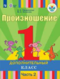 Пфафенродт. Произношение. 1 дополнительный класс. В 2 частях. Часть 2  (для слабослышащих обучающихс