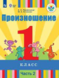 Пфафенродт. Произношение. 1 класс. В 2 частях. Часть 2 (для слабослышащих обучающихся). Учебник.