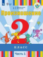 Пфафенродт. Произношение. 2 класс. В 2 частях. Часть 1 (для слабослышащих обучающихся). Учебник.