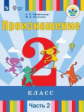 Пфафенродт. Произношение. 2 класс. В 2 частях. Часть 2 (для слабослышащих обучающихся). Учебник.