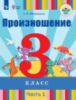 Пфафенродт. Произношение. 3 класс. В 2 частях. Часть 1 (для слабослышащих обучающихся). Учебник.