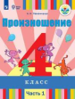 Пфафенродт. Произношение. 4 класс. В 2 частях. Часть 1 (для слабослышащих обучающихся). Учебник.