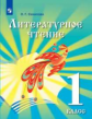 Сахипова. Литературное чтение. 1 класс. Учебник для детей мигрантов и переселенцев. Учебник.