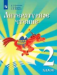 Сахипова. Литературное чтение. 2 класс. Учебник для детей мигрантов и переселенцев. Учебник.