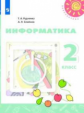 Рудченко. Информатика. 2 класс. Учебник. /Перспектива