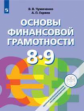 Чумаченко. Основы финансовой грамотности. 8-9 классы. Учебник.