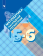 Панчищина. Математика 5-6кл. Наглядная геометрия. Учебник