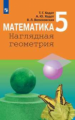 Ходот. Математика 5кл. Наглядная геометрия. Учебник