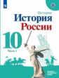 Торкунов. История России. 10 кл. Базовый и углублённый уровень. В 2-х ч.. Ч.1. Учебное пособие.