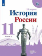 Торкунов. История России. 11 кл. Базовый уровень. В 2-х ч. Ч.2. Учебное пособие.