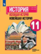 Сороко-Цюпа. История. Всеобщая история. Новейшая история. 11 кл. Базовый и углублн.уровни. Учебное п