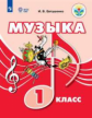 Евтушенко. Музыка. 1 класс (для обучающихся с интеллектуальными нарушениями). Учебное пособие