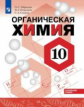 Габриелян. Химия. 10 класс. Углублённый уровень. Учебное пособие.