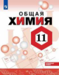 Габриелян. Химия. 11 класс. Углублённый уровень. Учебное пособие.