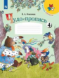 Илюхина. Чудо-пропись 4. 1 класс /ШкР