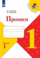 Горецкий. Прописи. 1 класс. В 4-х ч. Ч.1 /ШкР