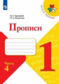 Горецкий. Прописи. 1 класс. В 4-х ч. Ч.4/ШкР