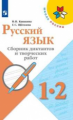 Канакина. Русский язык. Сборник диктантов и творческих работ. 1-2 классы /ШкР