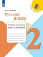 Канакина. Русский язык. Тетрадь учебных достижений. 2 класс /ШкР