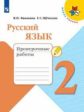 Канакина. Русский язык. Проверочные работы. 2 класс /ШкР