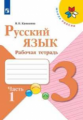 Канакина. Русский язык. Рабочая тетрадь. 3 класс. В 2-х ч. Ч. 1 /ШкР