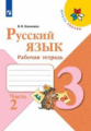 Канакина. Русский язык. Рабочая тетрадь. 3 класс. В 2-х ч. Ч. 2 /ШкР