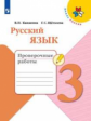 Канакина. Русский язык. Проверочные работы. 3 класс /ШкР