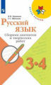 Канакина. Русский язык. Сборник диктантов и творческих работ. 3-4 классы /ШкР