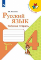 Канакина. Русский язык. Рабочая тетрадь. 4 класс. В 2-х ч.  Ч. 1 /ШкР