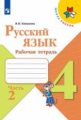 Канакина. Русский язык. Рабочая тетрадь. 4 класс. В 2-х ч. Ч. 2 /ШкР