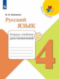 Канакина. Русский язык. Тетрадь учебных достижений. 4 класс /ШкР