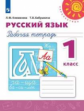 Климанова. Русский язык. Рабочая тетрадь. 1 класс /Перспектива