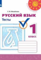 Михайлова. Русский язык. Тесты. 1 класс /Перспектива