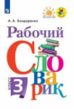 Бондаренко. Рабочий словарик. 3 класс /ШкР, Перспектива