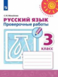 Михайлова. Русский язык. Проверочные работы. 3 класс /Перспектива