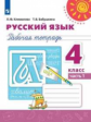 Климанова. Русский язык. Рабочая тетрадь. 4 класс. В 2-х ч. Ч. 1. /Перспектива