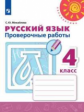 Михайлова. Русский язык. Проверочные работы. 4 класс /Перспектива