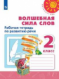 Климанова. Волшебная сила слов. Рабочая тетрадь по развитию речи. 2 класс /Перспектива