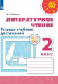 Бойкина. Литературное чтение. Тетрадь учебных достижений. 2 класс /Перспектива