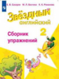 Сахаров. Английский язык. Сборник упражнений. 2 класс  Углублённый уровень