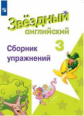 Сахаров. Английский язык. Сборник упражнений. 3 класс  Углублённый уровень