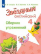 Сахаров. Английский язык. Сборник упражнений. 4 класс. Углубленный уровень