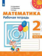 Дорофеев. Математика. Рабочая тетрадь.  2 класс. В 2-х ч. Ч. 2 /Перспектива